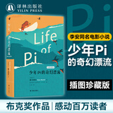 少年派Pi的奇幻漂流(绘图珍藏本) 扬·马特尔 李安导演同名电影少年派原著小说 译林出版社