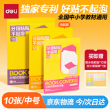 得力（deli）纽赛分段式易贴包书膜10张中号16K 耐磨耐用 学生包书皮包书膜开学必备 赠12张姓名贴1张课程表