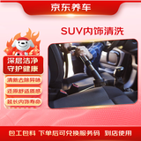 京东养车SUV内饰清洗(含材料）到店服务 有效期60天