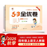 2025秋53全优卷 53天天练同步试卷 小学语文 四年级上册 RJ 人教版