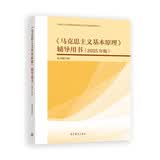 《马克思主义基本原理》辅导用书（2025年版）
