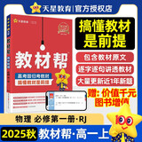 2025秋教材帮高中必修第一册必修1物理RJ人教新教材教材同步高一上 天星教育