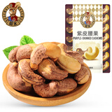 如水 紫皮腰果100g/袋 越南腰果仁休闲零食烘焙大粒营养坚果 小包袋装