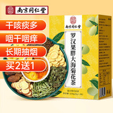 南同四海同仁堂胖大海罗汉果茶菊花金银花去上下火降清热润肺凉茶养生茶包