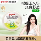 贝亲（Pigeon）婴儿爽身粉玉米爽身粉 新生儿爽身粉宝宝粉成人带粉扑50克