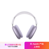 Apple/苹果 AirPods Max (USB-C) 紫色 无线蓝牙耳机 主动降噪耳机 头戴式耳机