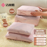 洁丽雅（Grace）压缩旅行收纳袋内衣行李分装包出差旅游必备两个装中号+大号粉色