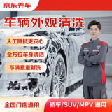 京东养车 单次车辆外观清洗 轿车/SUV/MPV通用 全国可用