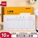 得力（deli）【超级爆款】10本无碳复写三联入库单据 财务手写无碳复写单据 财务用品 办公用品 p09392