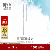 周生生Pt950铂金Daily Luxe铂金耳线耳环单边白金耳饰女款89173E