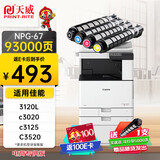 天威 适用佳能NPG-67粉盒 3120L墨盒 c3020墨粉c3130l c3125 NPG67 C3520硒鼓 C3320L C3525 C3325 四色高容套装