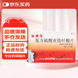 [西点] 益源生 复方硫酸亚铁叶酸片50mg*36片