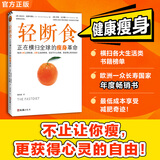轻断食 正在横扫全球的瘦身革命 火爆小红书 张静初推荐 瘦身 减脂 养生保健 辟谷 断舍离 自然健康饮食 健康 营养学 官方原版授权 读客 吃出自愈力 抗炎生活 生活方式