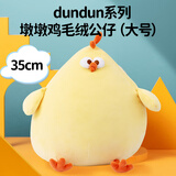 名创优品（MINISO）墩墩鸡dundun玩偶公仔抱枕毛绒玩具搞怪生日娃娃送女朋友礼物搞怪 dundun鸡毛绒公仔-大号(29x35cm)