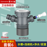 潜水艇（Submarine） 厨房水槽洗碗机净水下水三通四通洗衣前置过滤厨宝排水合一三通 水槽+3分前置+洗碗机