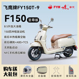 飞鹰全新F150电喷燃油运动复古踏板车前后碟刹双通道ABSTCS可上牌 象牙白至尊版