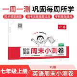 一本初中英语周末小测卷七年级上册YL版2025秋同步练习册真题检测试卷单元培优期中期末冲刺卷必刷题
