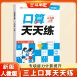 2026斗半匠口算天天练三年级上册数学口算题卡口算大通关口算小能手小学数学口算计算专项训练口算达人每日一练
