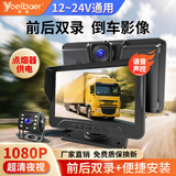 誉霸（YOELBAER）货车倒车影像高清夜视前后双录四路监控收割机24v通用行车记录仪 点烟器+7寸前后双录记录仪+超清夜视王+64G