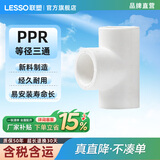 联塑ppr水管配件自来水管件异径弯头异径套4分6分直接头直通三通管卡热熔水管材白色 等径三通20(4分)