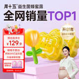 周十五益生菌蜂蜜露孕妇开塞蜜露待产包用产后哺乳期儿童蜂蜜栓礼品*2桶