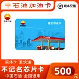 加油卡中国石油不记名加油卡卡不记名卡中国石油加油卡芯片卡 500面值(不含发票)