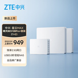 中兴（ZTE）星云MAX全2.5G主路由 AC+AP穿墙王 监控网络分流器交换机 网线分线器 晴天BE5100pro+套装（1+2）