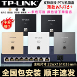 普联（TP-LINK） 千兆口无线ap+ac面板入墙壁式poe路由器86型全屋wi-fi6套装5G双频家用 5个1500M薄款面板套装 【高配版】WiFi6