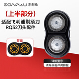 东耐伦适配飞利浦剃须刀头RQ32刀头适用RQ310/311/312/320/330刮胡刀片刀头上半部分