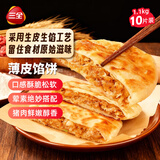 三全薄皮馅饼猪肉大葱味1.1kg共10片装 早餐半成品家庭装方便速食食品
