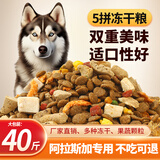 七彩缦阿拉斯加专用冻干肉松狗粮40斤20KG幼犬成犬大型犬通用型10斤犬粮 冻干五拼粮40斤