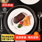京东京造 餐具套装 盘子碟子乔迁之喜陶瓷家用 纯白骨瓷 盘子10英寸*2