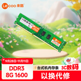 来酷 联想(lecoo) 8G 1600 DDR3台式机内存条标压版