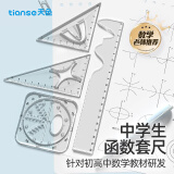 天色 中学生专用尺子套装 20cm直尺360°量角器尺规一体三角板三角尺 绘图4件套文具 TS-5718 无公式函数套尺