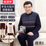 恒源祥中老年人保暖内衣男士套装羊毛加绒加厚保暖衣爸爸秋衣秋裤冬季 1套藏青E(全身暖贴)巨厚 XL (115-135斤)