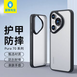 蓝猩先生适用华为Pura70pro手机壳 HUAWEI Pura70Pro+保护套护甲防摔保护壳磨砂防指纹软边硬外壳 