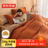 京东京造 220g牛奶绒四件套 A类秋冬加厚高克重法兰绒保暖双人床单枕套被套 220*240cm焦糖Milky