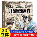 儿童军事百科立体书京东正版图书 3d立体书硬壳科普百科全书 3-6岁以上8-12岁翻翻书机关书 科学武器世界兵器坦克军舰战斗机 小学生必读课外阅读书籍樊登老师推荐儿童书  黑色星期五 儿童年货节送礼