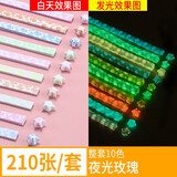悦汇礼屋（YUEHUILIWU）夜光星星纸生日礼物小星星折纸荧光折纸条许愿幸运星发光叠纸材料 夜光玫瑰一套【10色210张】