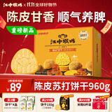 江中猴姑养胃开胃九制陈皮梅味苏打猴头菇饼干礼盒960g休闲零食早餐下午茶