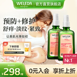维蕾德（WELEDA）妊娠纹油孕妇油预防妊娠纹护理产后孕期按摩油淡化修护 100ml*2瓶装（孕期预防+产后修复