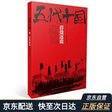 五代十国群雄逐鹿 乱世中读懂古代中国历史类书籍
