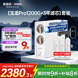 安吉尔家用净水器直饮净水机【玉龙Pro1200G+3年滤芯】套装纯水净饮机 5年长效RO膜反渗透厨下式过滤器
