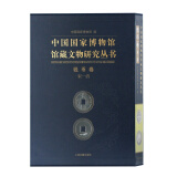 中国国家博物馆馆藏文物研究丛书：钱币卷：宋-清