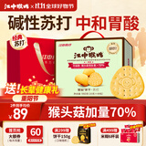 江中猴姑养胃苏打猴头菇饼干礼盒咸味中和胃酸中老年人孕妇休闲零食960g