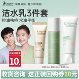 袋鼠妈妈青少年护肤品套装控油祛痘洁面乳深层保湿补水洁水乳三件套青春期 (便捷装)洁30g+水30ml+乳20g