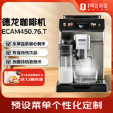 德龙（Delonghi）【国家补贴】意式全自动咖啡机 家用 智能互联触控操作 ECAM450.76.T 1号会员店