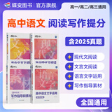蝶变学园高中语文作文素材2026高考版 高中语文满分作文 阅读理解专项训练 高一高二高三文言文 现代文阅读 语言文字运用 写作指导和素材 全国通用 现代文+文言文+语言文字+写作指导