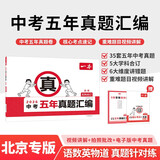一本中考五年真题汇编北京 2026语文数学英语物理道德与法治五科合订中考真题试卷必刷题核心考点一本通