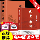 【官方正版-京东配送】全2册 乡土中国社 红楼梦高中版正版 精装 费孝通原著 乡土中国和红楼梦原著高中必读 红楼梦高中高一必读正版书目课外书籍 无删减完整版乡土中国高中生 全2册 乡土中国+红楼梦